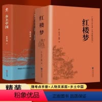[正版]2册 乡土中国红楼梦高中必读费孝通原著高中版无删减高一上册语文整本书阅读任务书和白话文完整高中课外阅读书籍文学