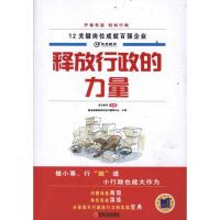 正版新书]释放行政的力量逸马连锁标准化执行辅导中心9787111369