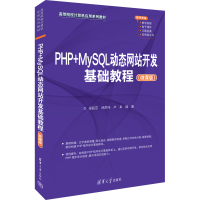 正版新书]PHP+MySQL动态网站开发基础教程(微课版)梁丽莎,林声伟