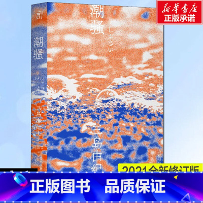 [正版]潮骚 三岛由纪夫 日本文学大师大成之作 获第8届读卖文学奖国外经典现当代外国小说书籍书店