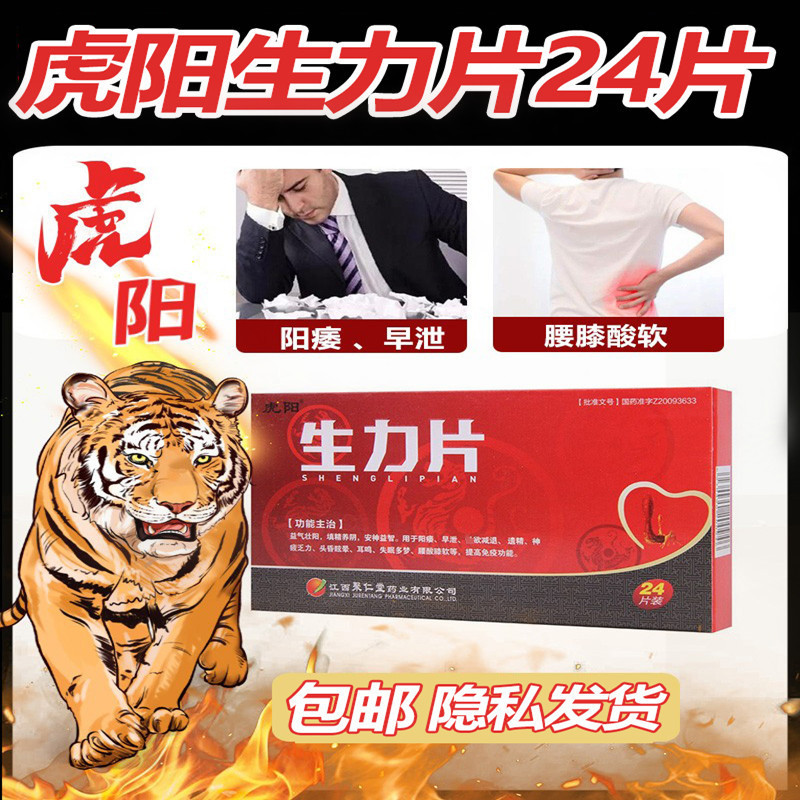 正品虎阳牌生力片生精片国药官方旗舰店生力雄丸中药江西聚仁堂性保健
