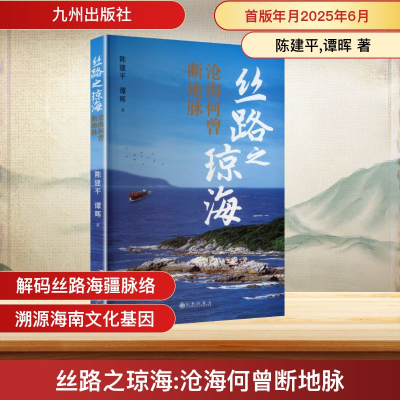 正版新书]丝路之琼海 沧海何曾断地脉陈建平,谭晖 著 著97875225