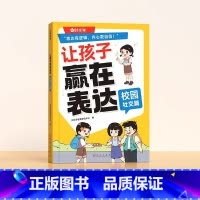 [校园社交]让孩子赢在表达 [正版]抖音同款让孩子赢在表达儿童沟通能力语言训练启蒙书籍小学生社交情商漫画趣味心理学30天