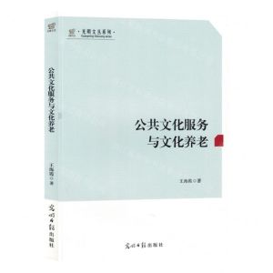 [N]公共文化服务与文化养老/光明文丛系列-9787519474201