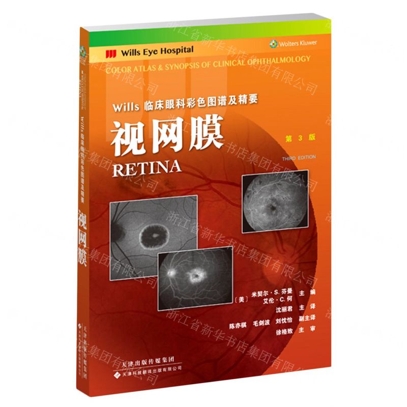 [N]视网膜(第3版Wills临床眼科彩色图谱及精要)-9787543341593