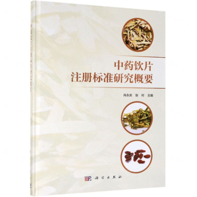 [M]中药饮片注册标准研究概要(精)-9787030616821