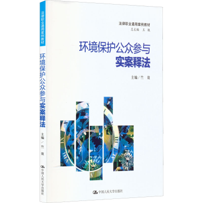 醉染图书环境保护公众参与实案释法9787300307640