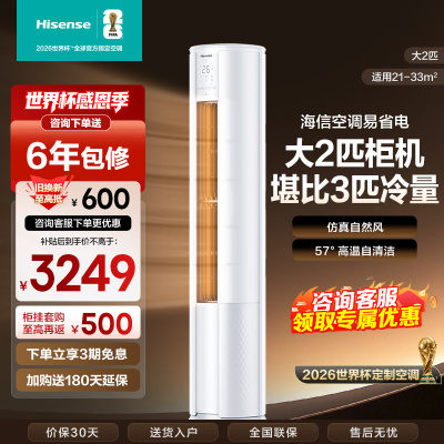 [官方自营]海信新一级2匹智能家用柔风低噪空调柜机KFR-50LW/E80A1