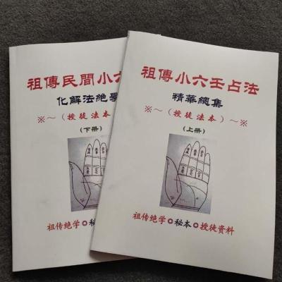 祖传小六壬占法(精华总集+化解法绝学)一套2册 授徒法本