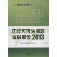 正版新书]国际可再生能源发展报告.2013国家可再生能源中心 编