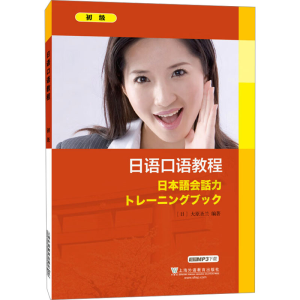 [M]日语口语教程 初级-9787544627955