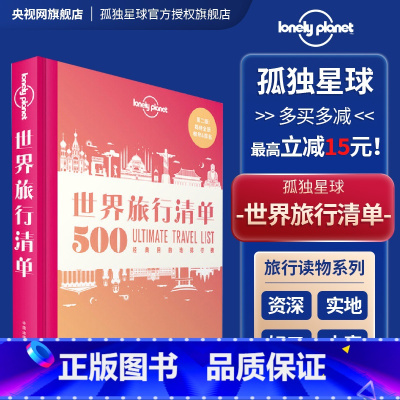 世界旅行清单 [正版]孤独星球Lonely Planet 旅行读物系列 旅游攻略书籍 1000旅行体验世界旅行清单带父母