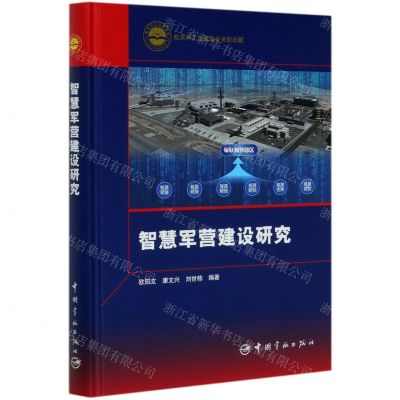 [N]智慧军营建设研究(精)-9787515917931