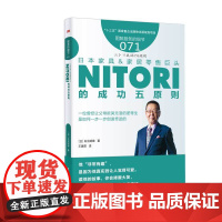 日本家具家居零售巨头NITORI的成功五原则(图解服务