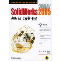 正版新书]SolidWorks2007基础教程(D2版)江洪 康立民 等97871111
