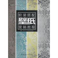正版新书]壁纸软装搭配营销教程梁宵9787503894114