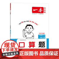 25秋一本·小学口算题1年级上册(BS版)