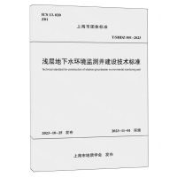 [N]浅层地下水环境监测井建设技术标准(TSHDZ001-2023)/上海市团体标准-9787576510874