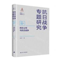 [N]民生公司与抗日战争(精)/抗日战争专题研究-9787214261427