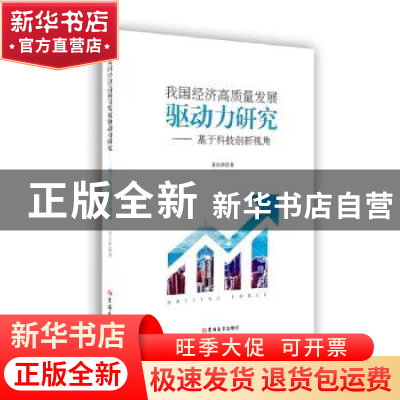 正版 我国经济高质量发展驱动力研究:基于科技创新视角 黄珏群著