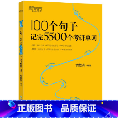 [正版]100个句子记完5500个考研单词 考研英语词汇 英语一 二 阅读长难句 备考2020 考研单词书 西安书