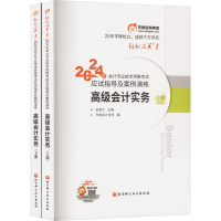 正版新书]2024年会计专业技术资格考试应试指导及案例演练 高级