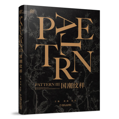 正版新书]国潮纹样栾威 张岩 著9787111640592