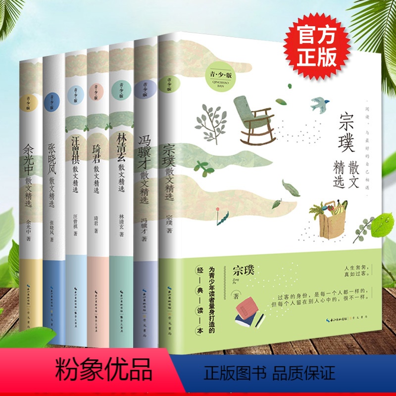 [正版]散文精选青少版7册 汪曾祺余光中冯骥才张晓风宗璞琦君林清玄 中小学课外阅读文学读物散文集名家散文小说随笔书籍崇