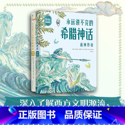全2册 [正版]全2册永远讲不完的希腊神话 精装彩绘典藏版 27位神祇和14位人类英雄的故事西方文明源流文化密码 图书书