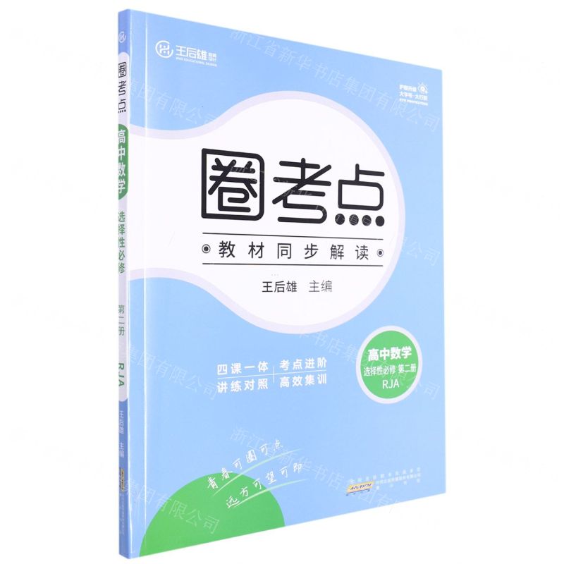 [N]高中数学(选择性必修第2册RJA)/圈考点-9787546139197