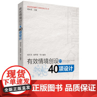 有效情境创设的40项设计
