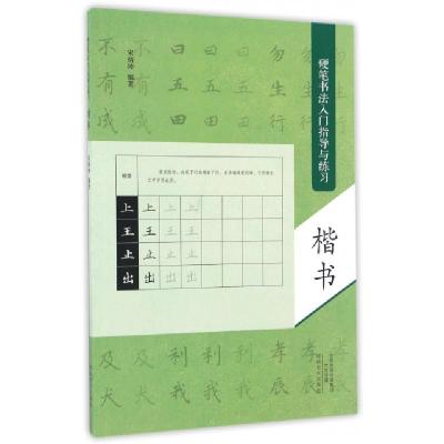 正版新书]楷书(硬笔书法入门指导与练习)宋炳坤9787540136109