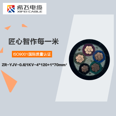 希飞牌 ZR-YJV-0.6/1KV-4*120+1*70mm² 阻燃铜芯低压电缆 元/米 联系客服 定制商品