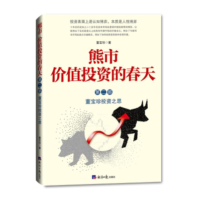 醉染图书熊市 价值的春天 董宝珍之思 第2部9787519604417