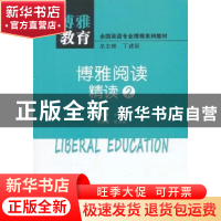 正版 博雅阅读精读:2 李会民主编 中山大学出版社 9787306046482