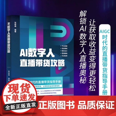 []AI数字人直播带货攻略 系统讲解AI数字人的使用技巧 让人工智能帮你24小时不间断直播提高效率 北京大学出版社 正版