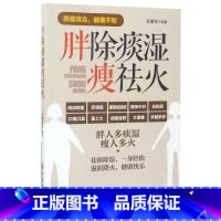 [正版]胖除痰湿瘦祛火 中医调理体质 滋阴补阳补虚祛寒不生病全书 祛湿体寒祛湿图书籍 大众健康身体调养中医图书籍