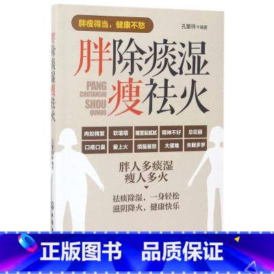 [正版]胖除痰湿瘦祛火 中医调理体质 滋阴补阳补虚祛寒不生病全书 祛湿体寒祛湿图书籍 大众健康身体调养中医图书籍