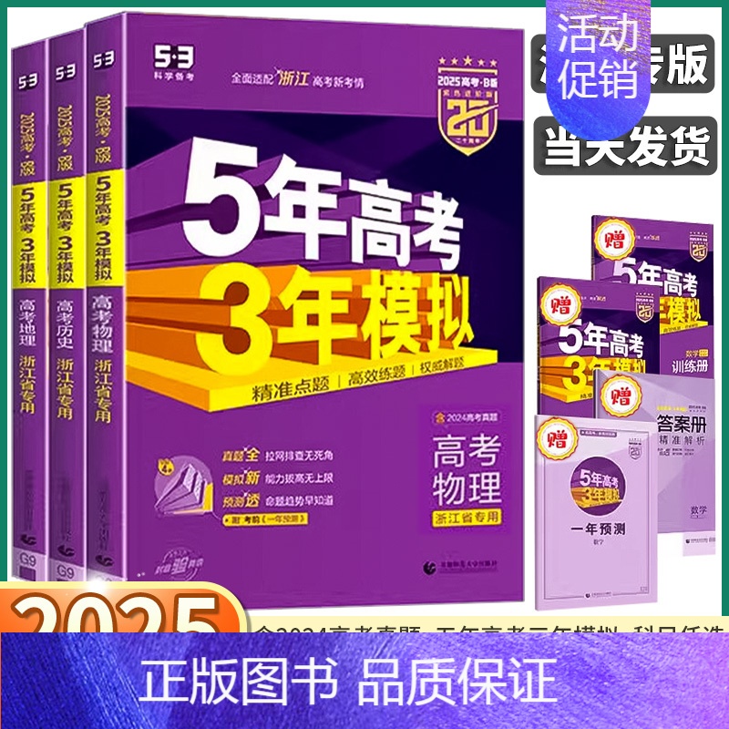 [2册 地理]金考卷+五三高考B版进阶(含高考真题) B版·进阶版[浙江省专用] [正版]浙江2025版五年高考三年模拟