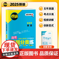[金太阳教育2025新版]卷霸·高考真题分类练 英语 五年真题高中高考考点集训高考一二轮总复习试卷全套资料