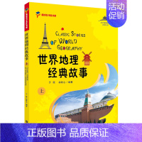 [正版]世界地理经典故事(上)从中国到世界文化丛书新时代少先队书架大连出版社学校暑假阅读