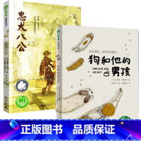 忠犬八公+狗和他的男孩 [正版]忠犬八公书 适合小学生看的课外书 三年级四五六年级阅读课外书籍非老师必读经典书目魔法象故