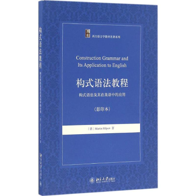 [M]构式语法教程-9787301276068