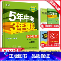 地理 七年级下 [正版]2024新版5年中考3年模拟七年级下册地理人教版RJ 五年中考三年模拟初一7年级地理同步训练辅导