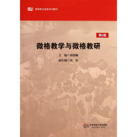 [M]微格教学与微格教研-9787561788813