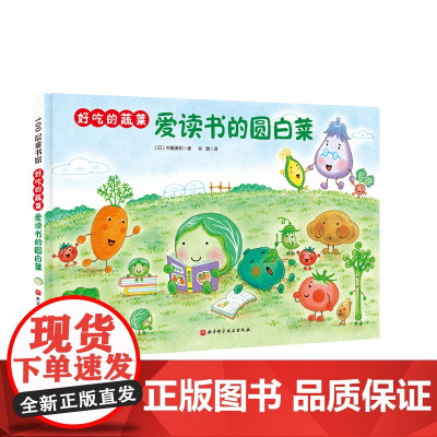 好吃的蔬菜 爱读书的圆白菜 小贝壳绘本馆 3-6-8岁儿童幼儿园学生阅读故事书彩色图画故事书亲子睡前故事阅读 启蒙认知