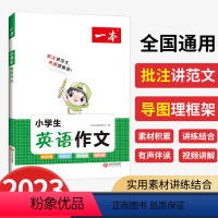 词汇+英语作文 小学通用 [正版]2023版 一本小学生英语作文一二三四五六年级适用英语入门与提高写作技巧方法范文素