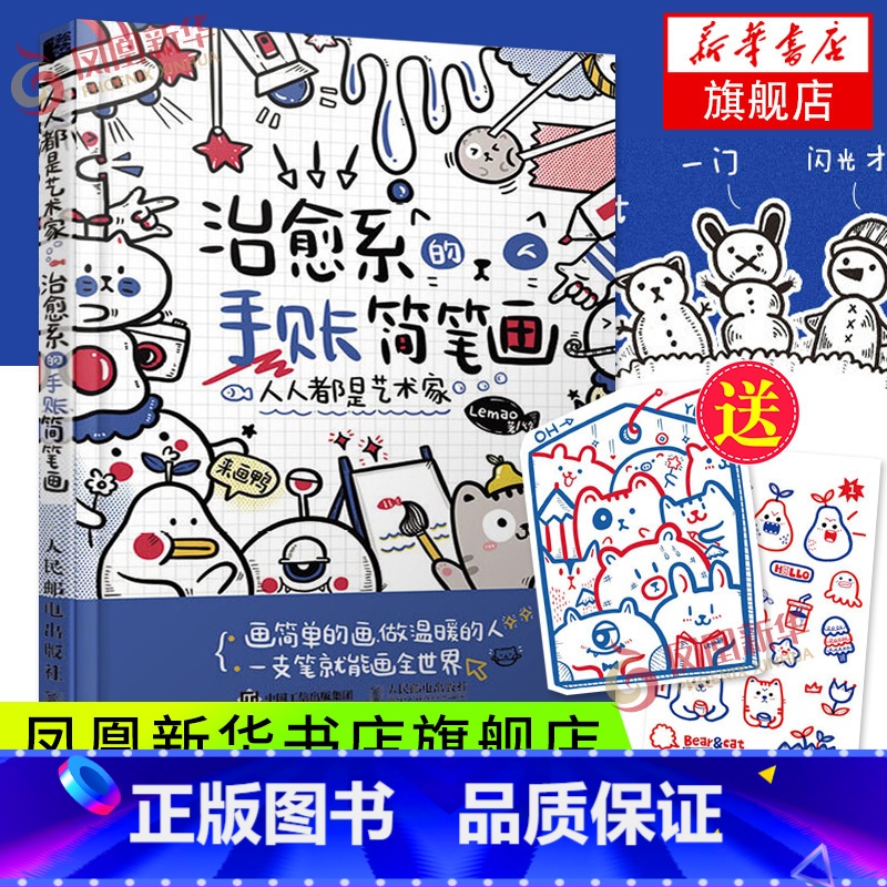[正版]人人都是艺术家 治愈系的手账简笔画 简笔画手账手绘入门教程学漫画画画本插画集 基础临摹画册书儿童成人书籍 凤凰