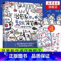 [正版]人人都是艺术家 治愈系的手账简笔画 简笔画手账手绘入门教程学漫画画画本插画集 基础临摹画册书儿童成人书籍 凤凰