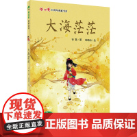大海茫茫 徐鲁 7-14岁 儿童青少文学 冰心奖25周年典藏书系 魔法象故事森林 广西师范大学出版社